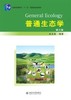 普通生态学  第三版  尚玉昌  北京大学出版社 9787301175552 商品缩略图0
