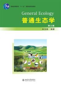 普通生态学  第三版  尚玉昌  北京大学出版社 9787301175552