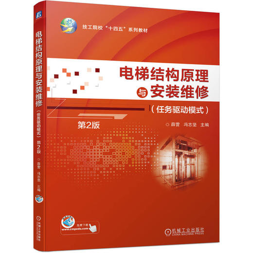 电梯结构原理与安装维修(任务驱动模式) 第2版 商品图0