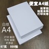 A4纸 白纸 便宜打印纸复印纸 草稿纸 67g500张 书写画画纸演算本试卷打印纸 商品缩略图0