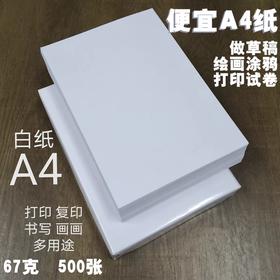 A4纸 白纸 便宜打印纸复印纸 草稿纸 67g500张 书写画画纸演算本试卷打印纸
