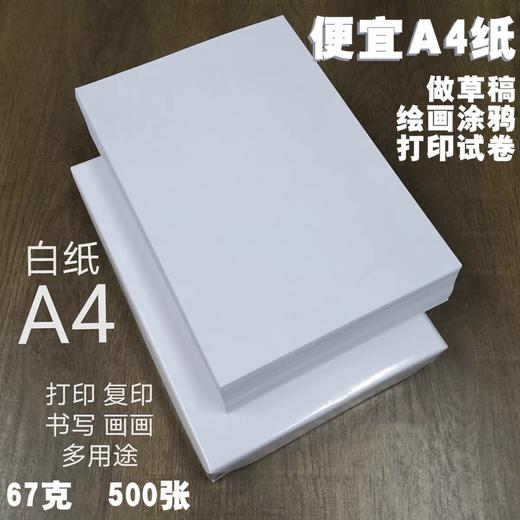 A4纸 白纸 便宜打印纸复印纸 草稿纸 67g500张 书写画画纸演算本试卷打印纸 商品图0