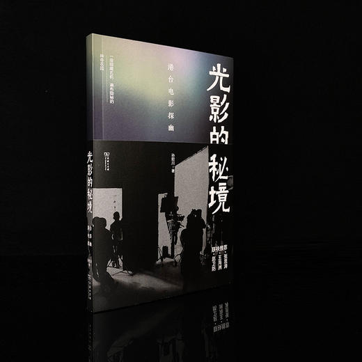 光影的秘境：港台电影探幽  孙慰川 著 商品图0