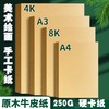 牛皮硬卡纸 加厚牛皮纸 DIY手工原木色卡纸 1张 4K8KA4A3素描速写绘画黄色牛卡 商品缩略图0