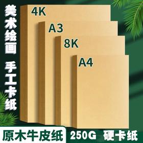 牛皮硬卡纸 加厚牛皮纸 DIY手工原木色卡纸 1张 4K8KA4A3素描速写绘画黄色牛卡