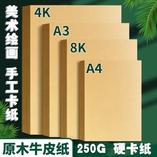 牛皮硬卡纸 加厚牛皮纸 DIY手工原木色卡纸 1张 4K8KA4A3素描速写绘画黄色牛卡 商品图0