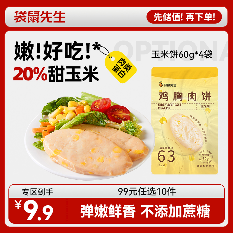 【99元任选10件】袋鼠先生鸡胸肉饼/玉米味/60g*4袋  新老包装交替发货