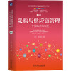 采购与供应链管理 一个实践者的角度 第4版 商品缩略图0
