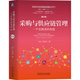 采购与供应链管理 一个实践者的角度 第4版