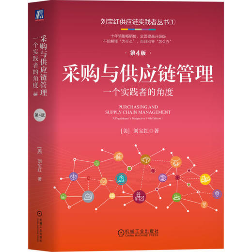 采购与供应链管理 一个实践者的角度 第4版 商品图0