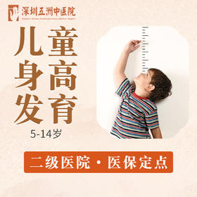 【儿童身高评估套餐】骨龄检测身高管理发育5-14岁