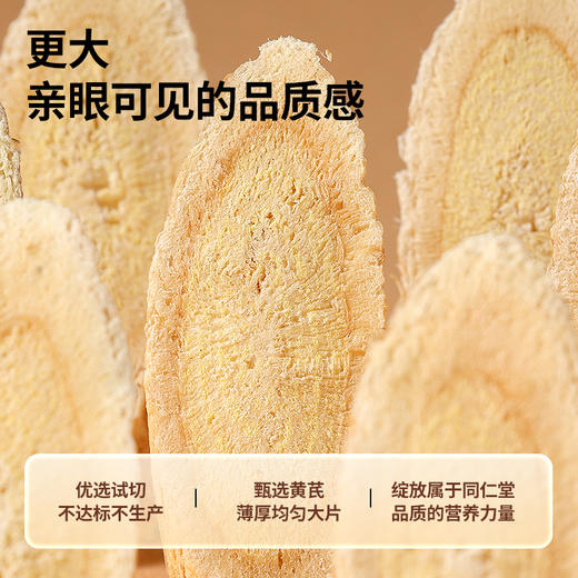 【正宗同仁堂品牌】北京同仁堂 青源堂 黄芪大片500克/瓶 足干大片 厚实耐煮 精切工艺 大小均匀SY 商品图5