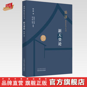 新天癸论(第二版)陆拯临床医学丛书 陆拯 著 中国中医药出版社