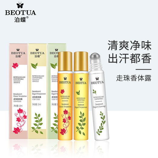 【便携走珠香体露】自然温润小巧体露珠 男女士通用清香清爽体露走珠 商品图3
