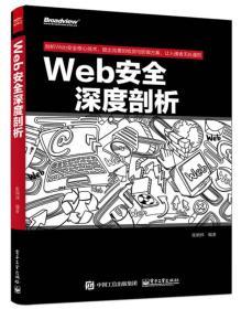 Web安全深度剖析  张炳帅  电子工业出版社  9787121255816 商品图0