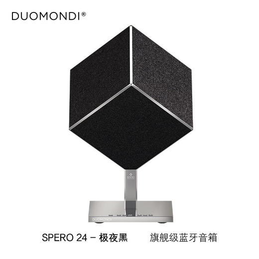 意大利 DUOMONDI 多曼尼SPERO24旗舰级无线蓝牙音响 360°环绕立体声HiFi音质 商品图0