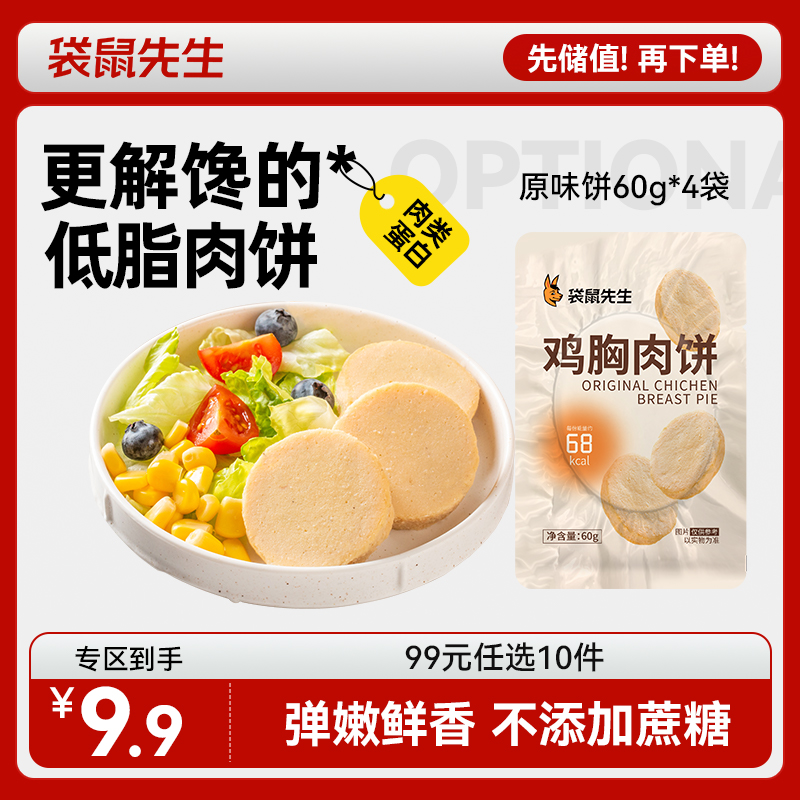 【99元任选10件】袋鼠先生鸡胸肉饼/原味/60g*4袋