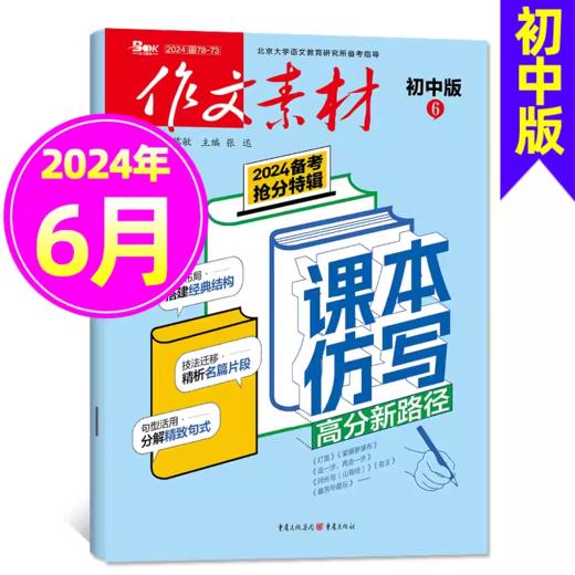 作文素材初中版  课堂内外中考作文加分杂志  商品图2
