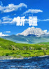 【秘境喀禾】新疆8 日 商品缩略图0