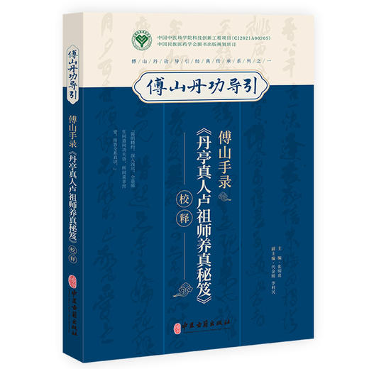 傅山手录 丹亭真人卢祖师养真秘笈校释 张明亮主编 傅山丹功导引经典传承系列 医道融合内丹功法息法 中医古籍出版社9787515228310 商品图1