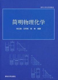 简明物理化学   朱文涛 王军民 陈琳 清华大学出版社 9787302165682 商品图0