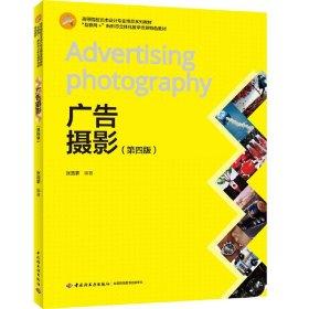 广告摄影   第四版   张西蒙   中国轻工业出版社  9787518429943 商品图0