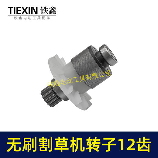 【货号05589】电动除草机21V无刷割草机电机12齿锂电打草机绿篱机转子 商品图2