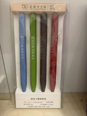 经史子集四色笔