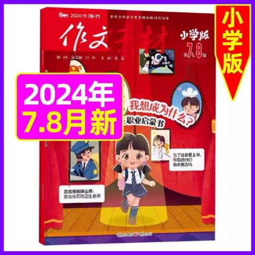 【作文素材小学版订阅】 小学语文作文教辅满分热点时事解读新闻热素材小升初  商品图1