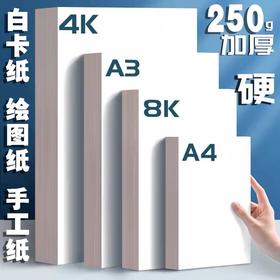 白色卡纸 加厚绘图纸DIY手工硬卡纸 1张 4K8KA4A3马克笔纸手抄报白纸荷兰白卡绘画