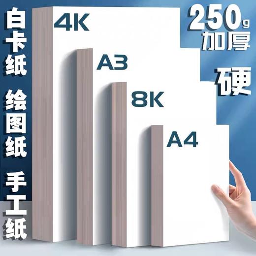 白色卡纸 加厚绘图纸DIY手工硬卡纸 1张 4K8KA4A3马克笔纸手抄报白纸荷兰白卡绘画 商品图0