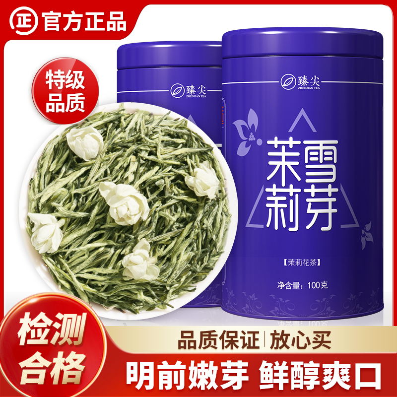 【臻尖-茉莉雪芽】茉莉花茶特级茶叶100g*2罐