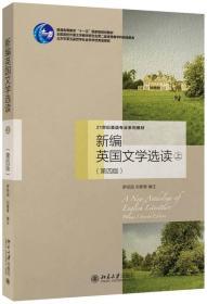 新编英国文学选读 上 第四版  罗经国 北京大学出版社  9787301266496 商品图0