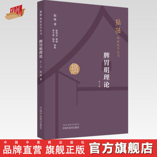 脾胃明理论 陆拯临床医学丛书（第二版） 陆拯 著 中国中医药出版社 商品图0