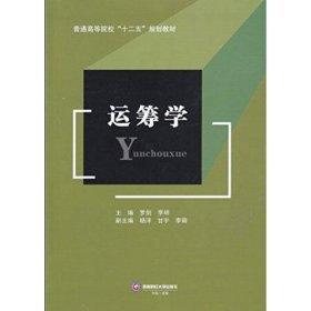 运筹学 罗剑 西南财经大学出版社  9787550430556 商品图0
