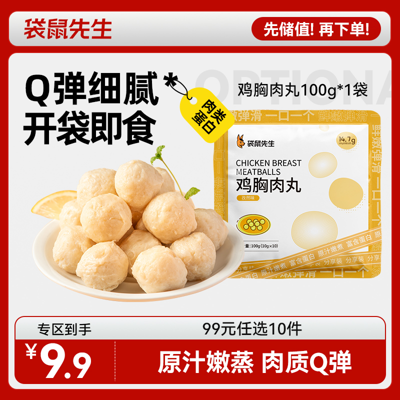 【99元任选10件】袋鼠先生鸡胸肉丸100g/60g