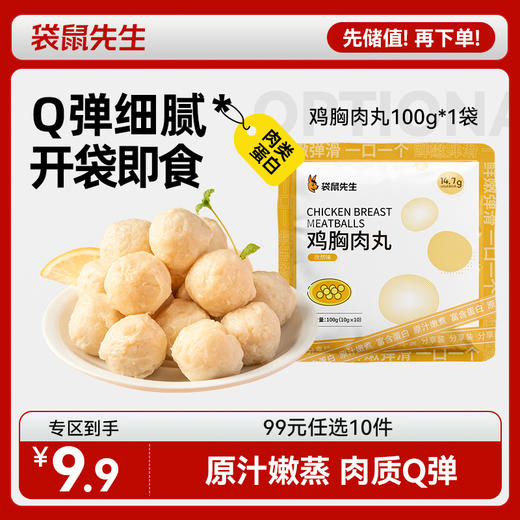 【99元任选10件】袋鼠先生鸡胸肉丸100g/60g 商品图0