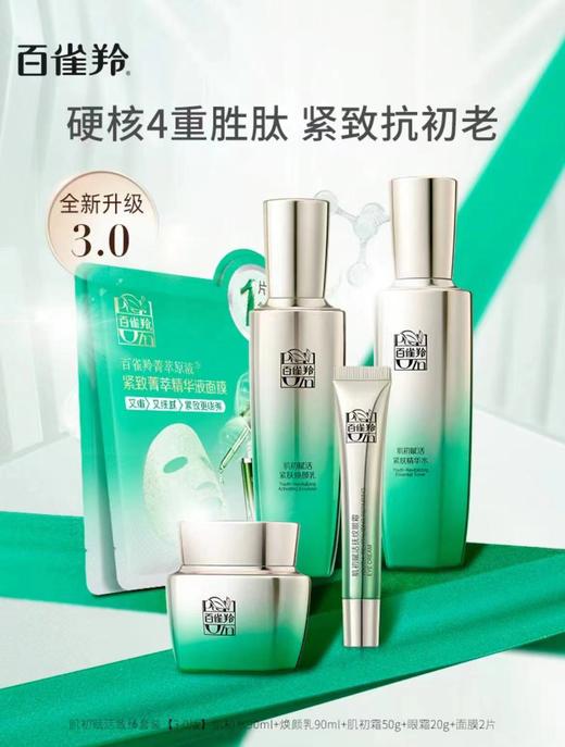 百雀羚肌初赋活致臻套装 商品图1