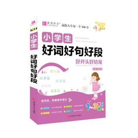 小学生好词好句好段