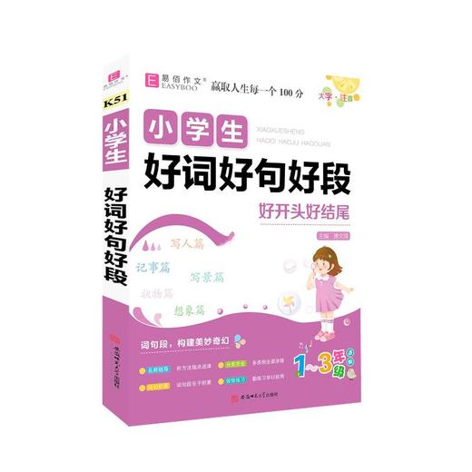 小学生好词好句好段 商品图0
