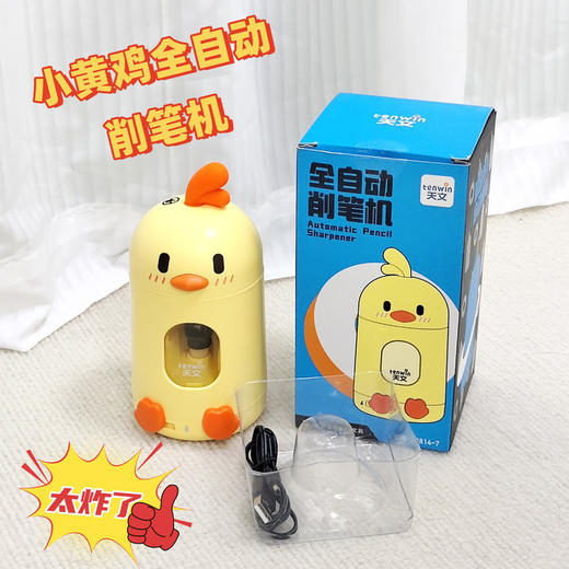 天文小黄鸡全自动削笔机 商品图0