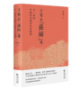 签名本《王安石“强辩”考 : 十一世纪中国政治的常识与诡辩》 商品缩略图0