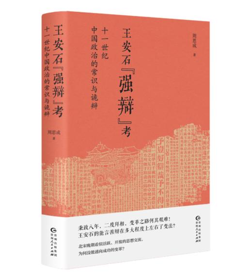 签名本《王安石“强辩”考 : 十一世纪中国政治的常识与诡辩》 商品图0