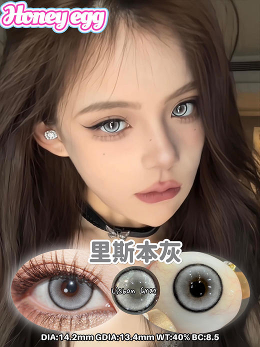 HoneyEgg 里斯本灰 日抛 十片 14.2mm 参考着色 13.4mm 基弧 8.5 含水 40% 新锐国货 商品图1