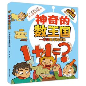 神奇的数王国：一年级数学真好玩.全彩版