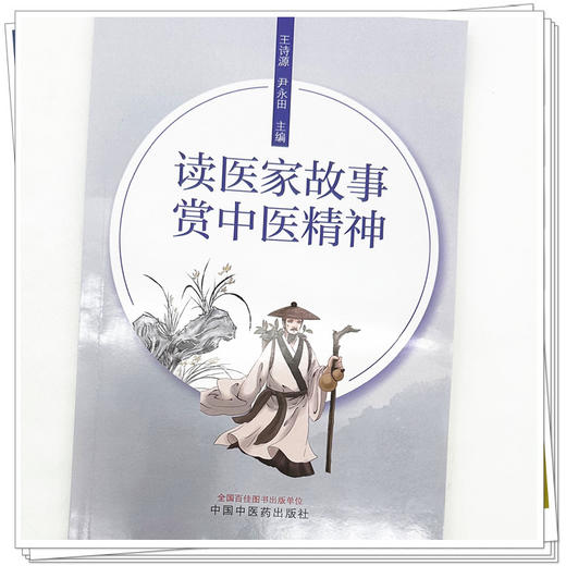 读医家故事赏中医精神 王诗源 尹永田 主编 中国中医药出版社 商品图3