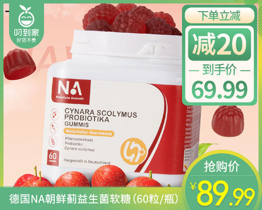【预售-7月12日配送】德国NA朝鲜蓟益生菌软糖（60粒/瓶）生产日期: 23年9月 商品图0