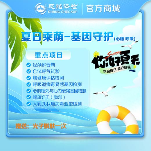 夏日乘荫-基因守护-心脑/呼吸 商品图0