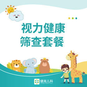 【光谷门诊】视力健康筛查套餐