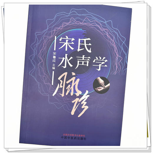 宋氏水声学脉诊 宋鲁成 主编 中国中医药出版社 中医临床 基础入门 书籍 商品图3